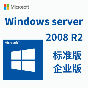正版服務器操作系統win/Windows Server R2 2008R2標準版企業版芊萬 專票 2008R2 企業版 25用戶